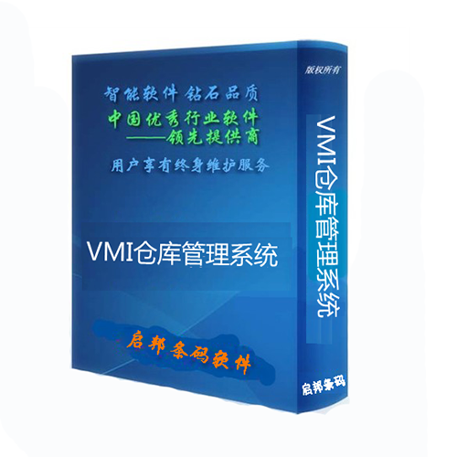 VMI仓库管理系统